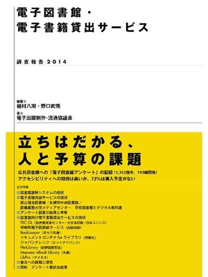cover image of 電子図書館･電子書籍貸出サービス